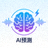 AI智能预测功能图标